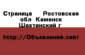   - Страница 2 . Ростовская обл.,Каменск-Шахтинский г.